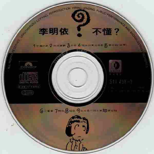 李明依.1992-不懂【宝丽金】【WAV+CUE】