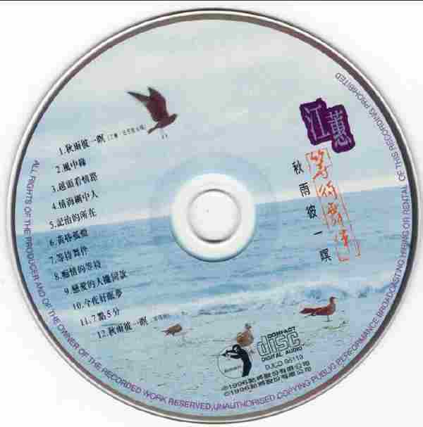 江蕙1996-等待舞伴·秋雨彼一暝[台湾][WAV整轨]