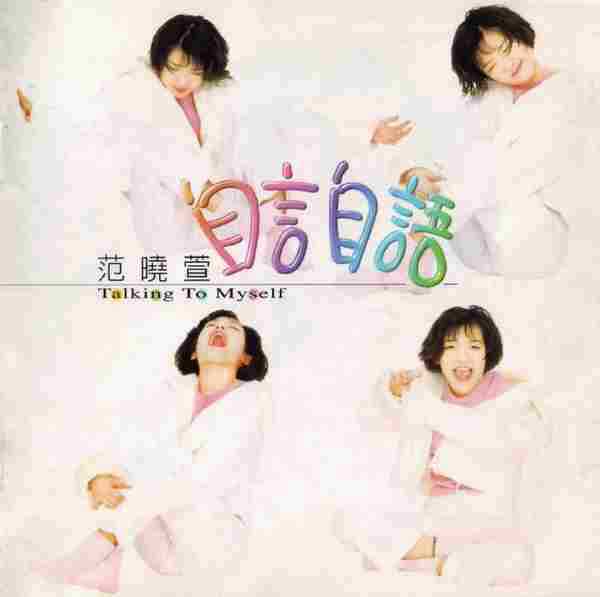 范晓萱.1996-冰淇淋的祈祷（EP）【新艺宝】【WAV+CUE】