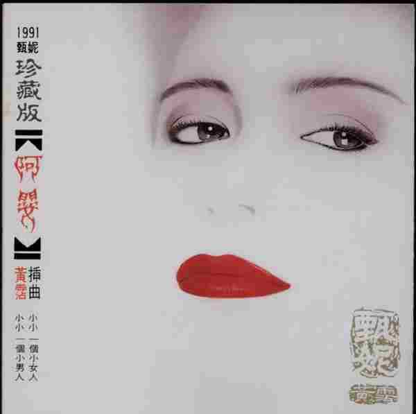 甄妮.1991-阿婴【滚森唱片】【WAV+CUE】