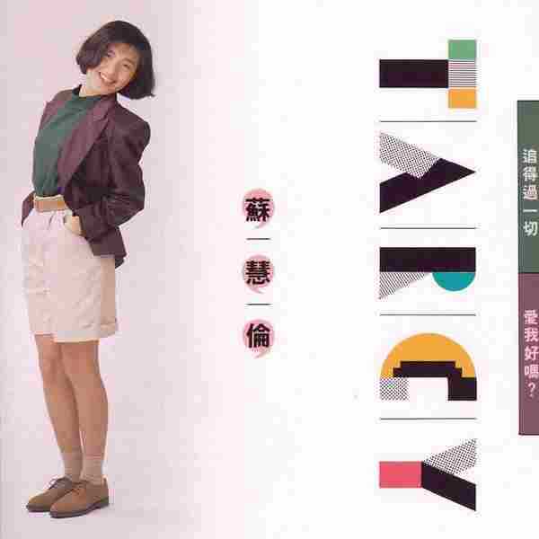 苏慧伦-32CD[FLAC/WAV]