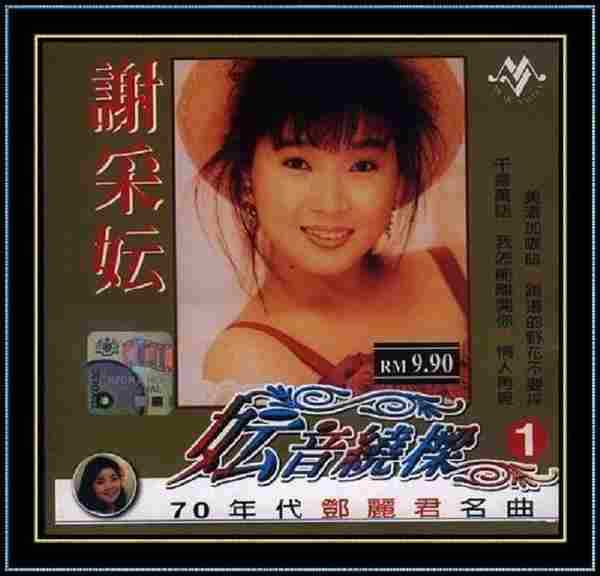 谢采妘1999-妘音绕梁70-80年代邓丽君名曲[音乐谷]2CD[WAV整轨]