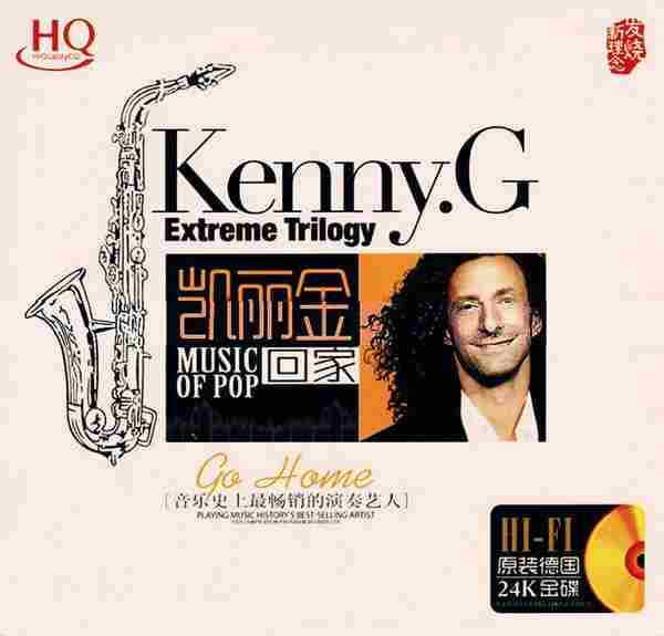 凯丽金(Kenny.G)《回家HQ》2020-24K金碟WAV+CUE