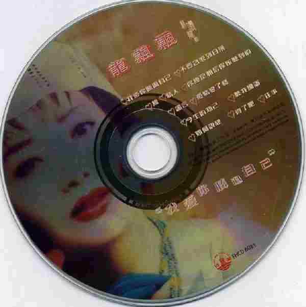 龙飘飘1997-我爱你胜过自己[风行唱片][WAV整轨]