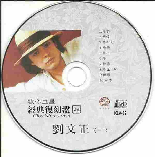 歌林巨星09-12經典復刻盤刘文正4CD(歌林音樂)[WAV+CUE]