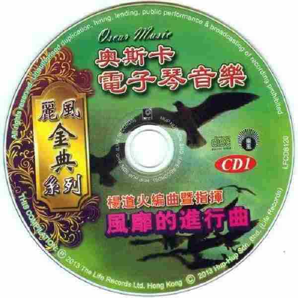 纯音乐《奥斯卡电子琴音乐VOL.2(珍藏版)》2CD[WAV+CUE整轨]