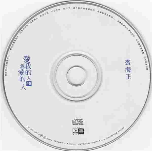 裘海正《爱我的人和我爱的人》台首版[WAV+CUE]