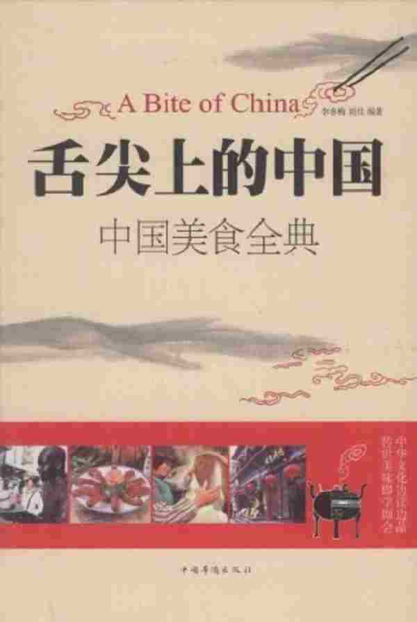 【烹饪美食】《舌尖上的中国-中国美食全典》高清扫描版[PDF]