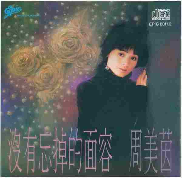 周美茵.1990-没有忘掉的面容【EPIC】【WAV+CUE】