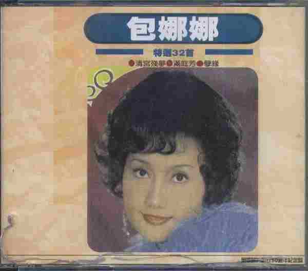 包娜娜.2001-特选32首2CD【丽歌】【WAV+CUE】