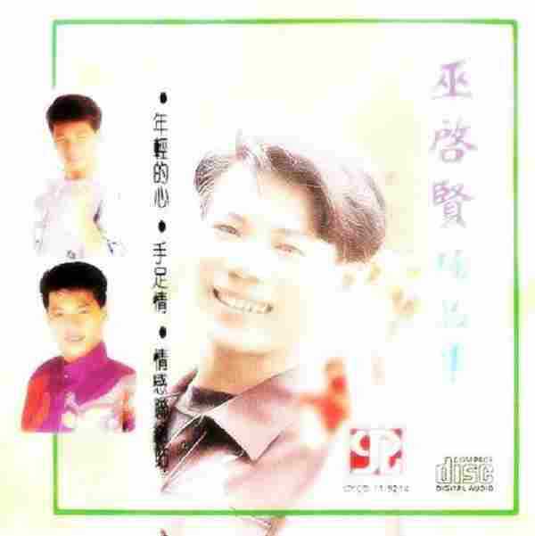 巫启贤1992-极品集[台湾][WAV整轨]