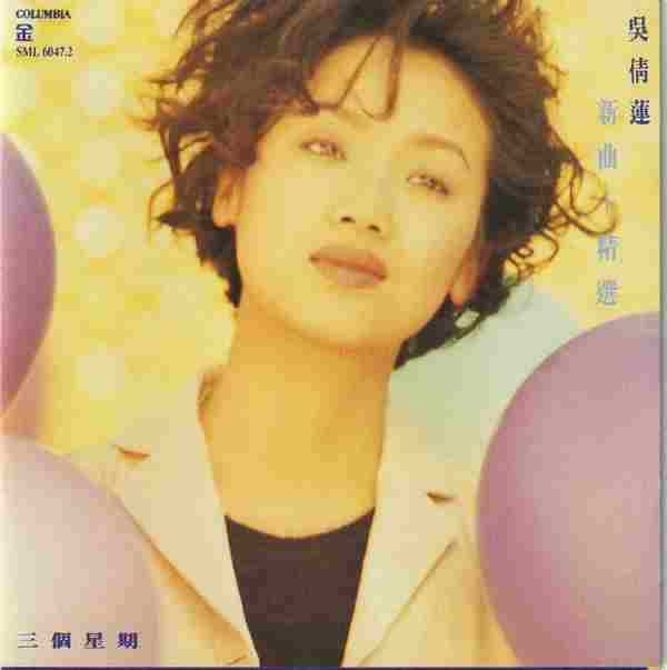 吴倩莲.1996-三个星期+新歌+精丫EMI百代】【WAV+CUE】