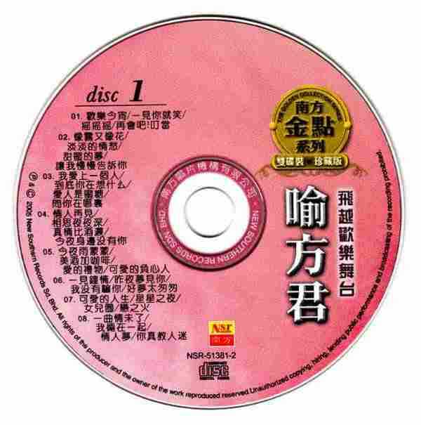 喻方君.2005-飞跃舞台2CD（南方金典系列）【南方】【WAV+CUE】