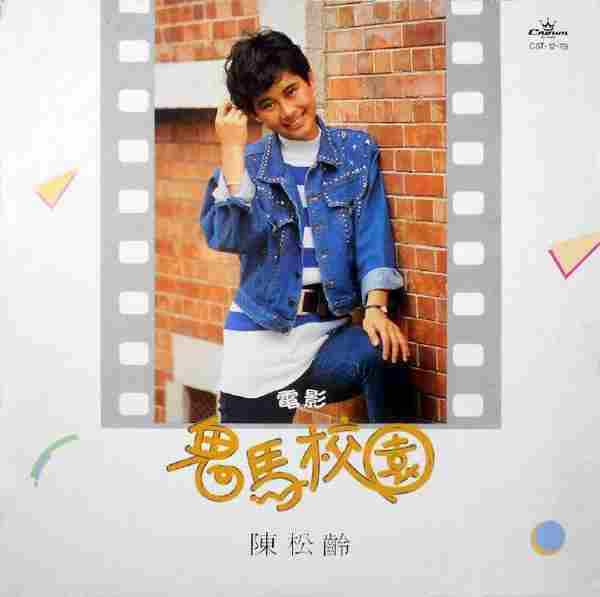 陈松龄.1987-鬼马校园（LP版）【娱乐唱片】【WAV+CUE】