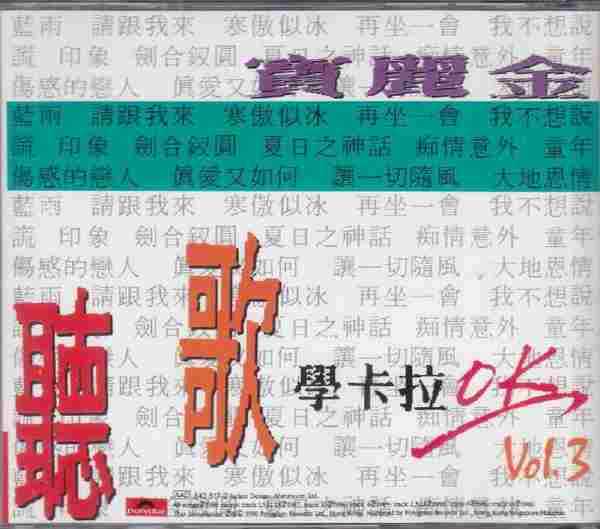 宝丽金群星.1990-宝丽金听歌学卡拉OK(5CD)【宝丽金】【WAV+CUE】