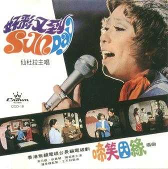 仙杜拉.1974-啼笑因缘（1996复刻版）【娱乐唱片】【WAV+CUE】