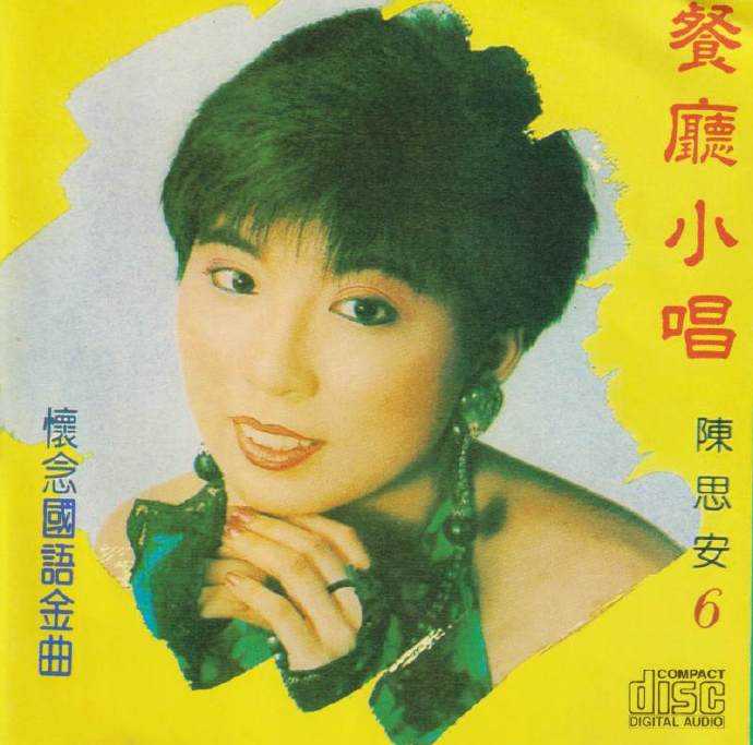 陈思安怀念国语金曲（餐厅小唱）8CD[WAV整轨]