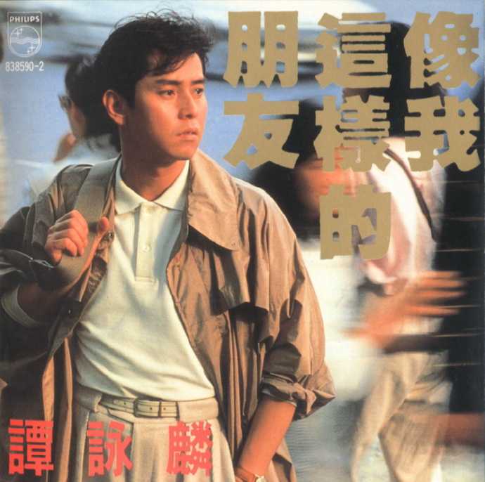 谭咏麟.1989-像我这样的朋友（国）【宝丽金】【WAV+CUE】