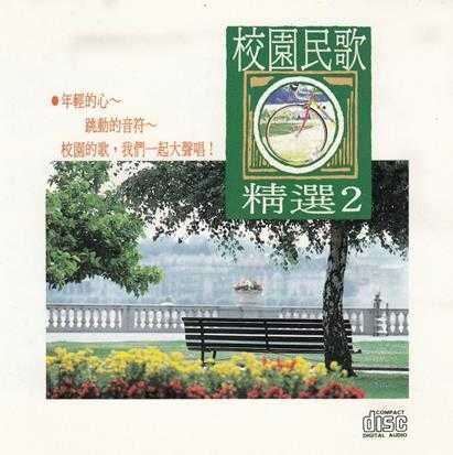 群星.1993-校园民歌精选5CD【名流】【WAV+CUE】