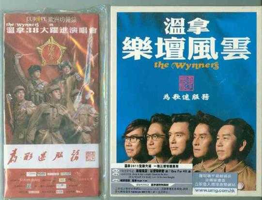 温拿乐队.2011-乐坛风云2CD[香港首批纸盒限量版][WAV]