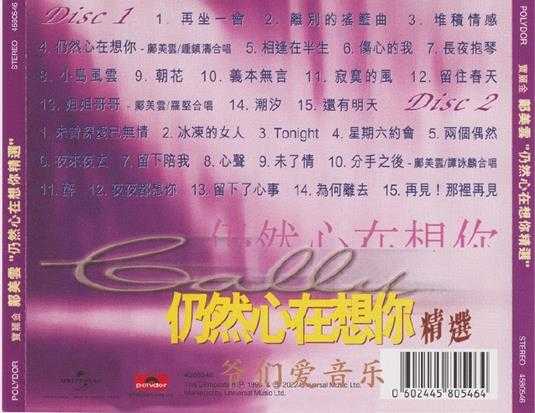 邝美云-仍然心在想你精选2CD2022[低速原抓WAV+CUE]