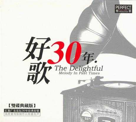 [经典老歌]群星《好歌30年全系列》柏菲8CD【MP3/WAV+CUE】