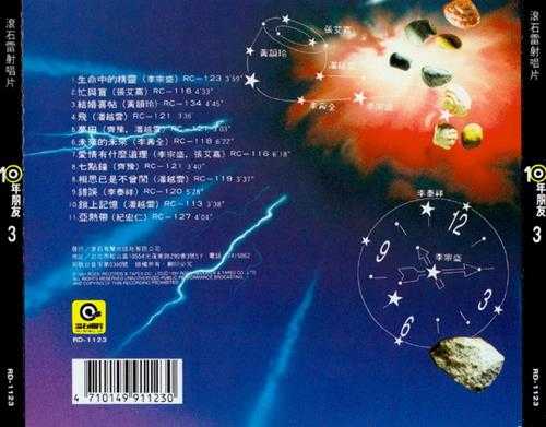 滚石群星-绝选120首经典《10年朋友》(台湾版)10CD[WAV+CUE]