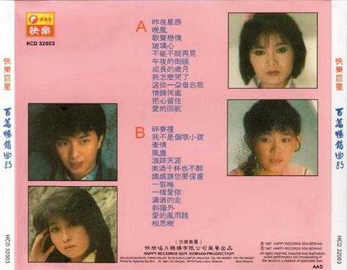 群星.1987-百万畅销曲85【快乐唱片】2CD【WAV+CUE】