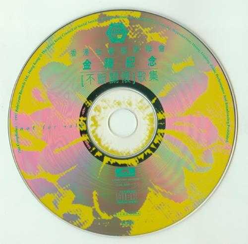 群星-1997《香港社会服务联会金禧纪念（不断关怀）歌集》（宝丽金唱片）[APE]