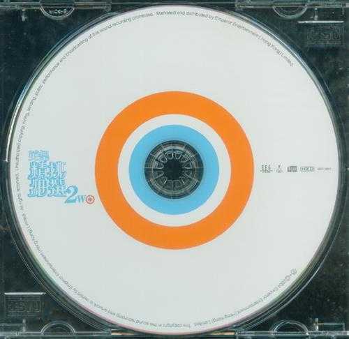 群星.2004-英皇精挑细选2CD【英皇娱乐】【WAV+CUE】