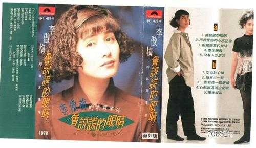 李傲梅-1990《会说谎的眼睛》TP（宝丽金唱片）[WAV]