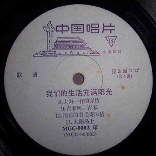 群星-1980《我们的生活充满阳光（听众喜爱的广播歌曲）》LP（中国唱片）[FLAC]