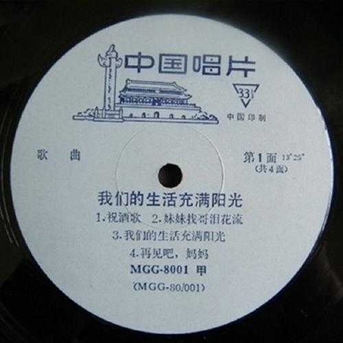 群星-1980《我们的生活充满阳光（听众喜爱的广播歌曲）》LP（中国唱片）[FLAC]