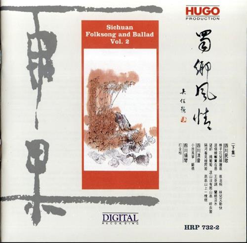 雨果唱片-《地方民歌·戏曲系列-蜀乡风情（四川民歌）》2cd[WAV]