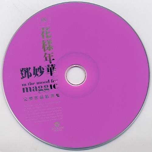 邓妙华.2010-花样年华·邓妙华完整作品精选集5CD【华纳】【WAV+CUE】