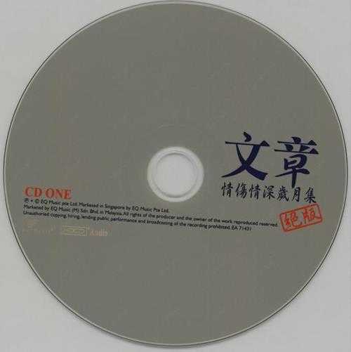 文章.2007-情伤情深岁月集绝版2CD【EQ】【WAV+CUE】