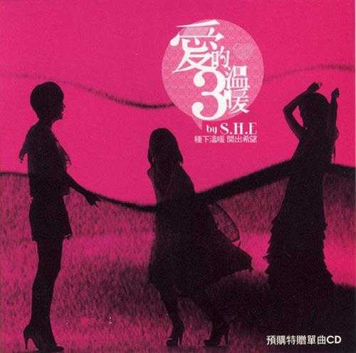 S.H.E.2009-爱的3温暖（EP）【华研国际】【FLAC+CUE】