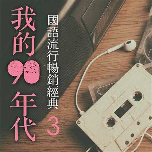 【流行4】国语流行畅销经典-我的90年代3CD【鹤鸣唱片】【WAV+CUE】