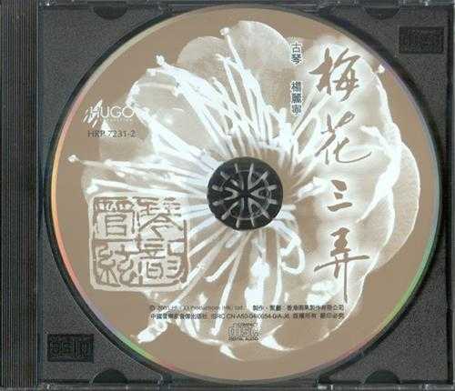 雨果唱片-杨丽宁《古琴音乐系列-梅花三弄》(FLAC)