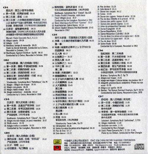 【古典音乐】《中央乐团四十年1956-1996代表录音作品集-古典音乐部分》7CD.2016[FLAC+CUE/整轨]