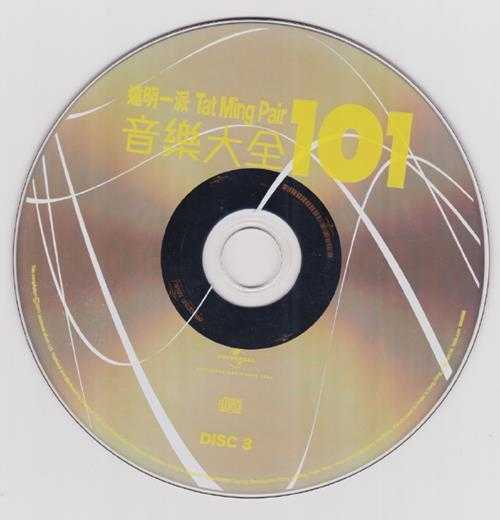 达明一派2011-音乐大全101[环球5CD][WAV+CUE]