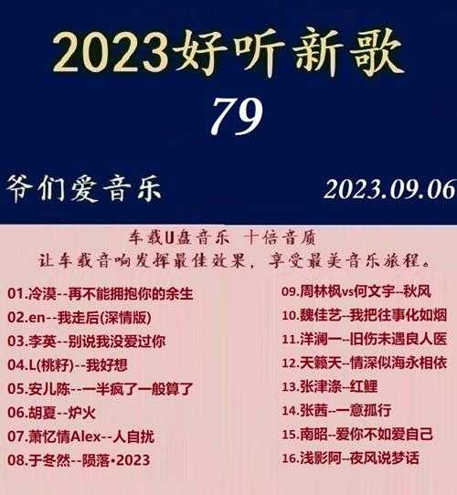 群星《2023好听新歌79》十倍音质WAV分轨