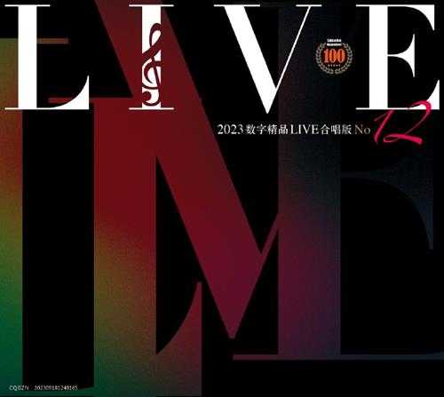 群星《2023数字精品(Live合唱版)NO12》[FLAC+CUE]