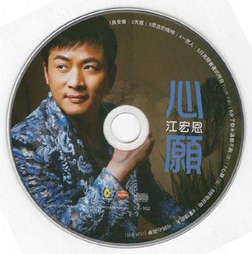 江宏恩2011-心愿[台湾首版][WAV+CUE]