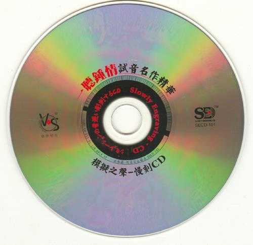 模拟之声慢刻CD《一听钟情》试音名作精华[低速原抓WAV+CUE]