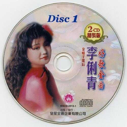 李俐青.2009-金嗓子歌后李俐青好歌金曲CD1【皇星全音】【WAV+CUE】