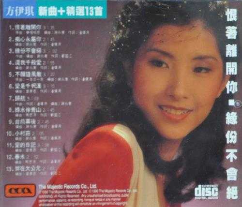 方伊琪.1990-新曲+精选13首【MAJESTIC】【WAV+CUE】