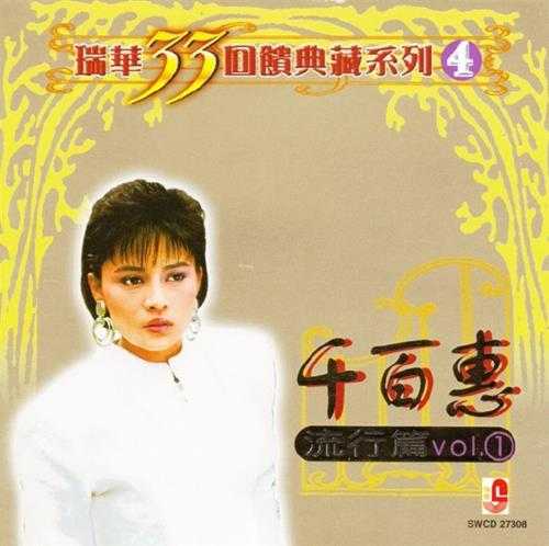 千百惠.2002-流行篇2CD【瑞华】【WAV+CUE】