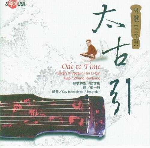 中国首張琴人自彈自唱琴歌至性唱片：《太古引》[WAV+CUE]