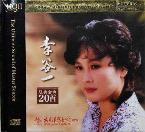 李谷一《经典金曲20首[头版限量HQII]》[正版CD低速原抓WAV+CUE]